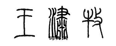 陳墨王瀟牧篆書個性簽名怎么寫