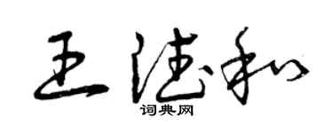 曾慶福王德和草書個性簽名怎么寫