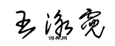 朱錫榮王泳霓草書個性簽名怎么寫