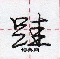 龐中華寫的硬筆行書跬