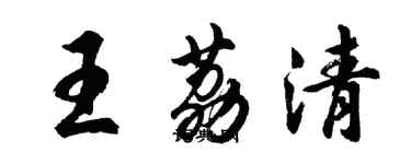 胡問遂王荔清行書個性簽名怎么寫