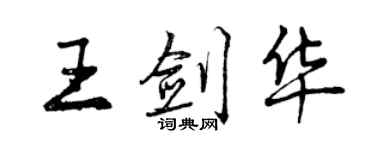 曾慶福王劍華行書個性簽名怎么寫