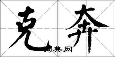 翁闓運克奔楷書怎么寫