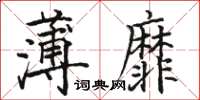 駱恆光薄靡楷書怎么寫