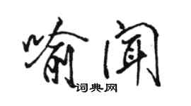 駱恆光喻聞行書個性簽名怎么寫