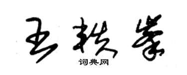 朱錫榮王軼峰草書個性簽名怎么寫
