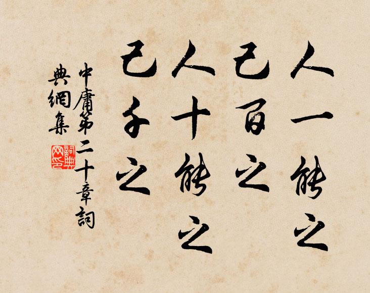 子思人一能之,己百之。人十能之,己千之。書法作品欣賞