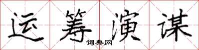 袁強運籌演謀楷書怎么寫