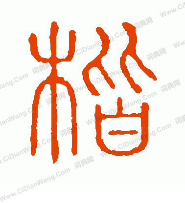 說文解字寫的楷