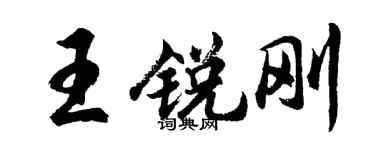 胡問遂王銳剛行書個性簽名怎么寫