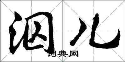 胡問遂泅兒行書怎么寫