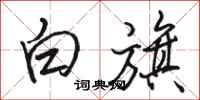 駱恆光白旗行書怎么寫