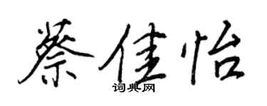 王正良蔡佳怡行書個性簽名怎么寫