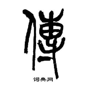 來楚生千字文中傳的寫法