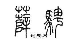 陳墨薛騁篆書個性簽名怎么寫