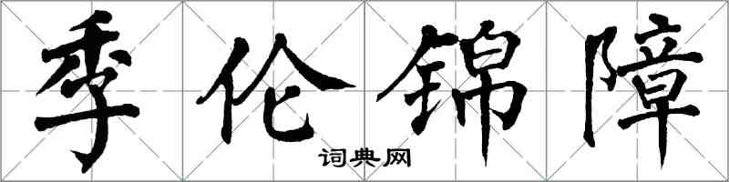 翁闓運季倫錦障楷書怎么寫