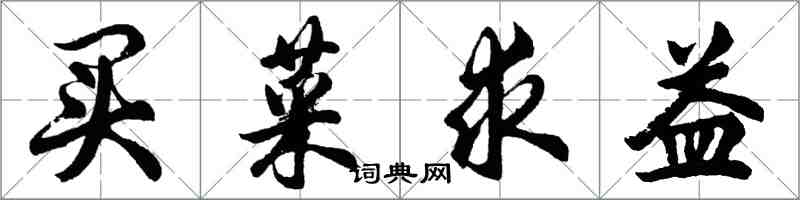 胡問遂買菜求益行書怎么寫