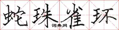 駱恆光蛇珠雀環楷書怎么寫