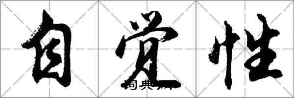 胡問遂自覺性行書怎么寫