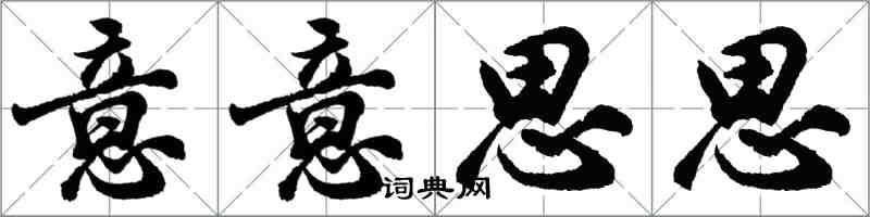 胡問遂意意思思行書怎么寫