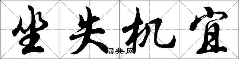 胡問遂坐失機宜行書怎么寫