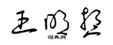 曾慶福王明想草書個性簽名怎么寫