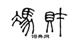 陳聲遠馮財篆書個性簽名怎么寫