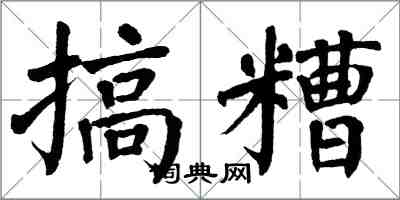 翁闓運搞糟楷書怎么寫