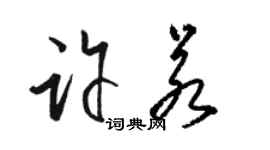 駱恆光許若草書個性簽名怎么寫