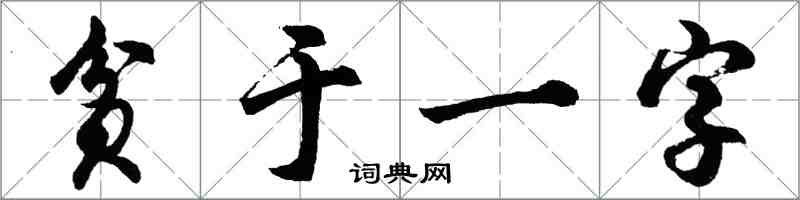 胡問遂貧於一字行書怎么寫
