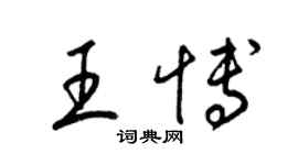 梁錦英王博草書個性簽名怎么寫