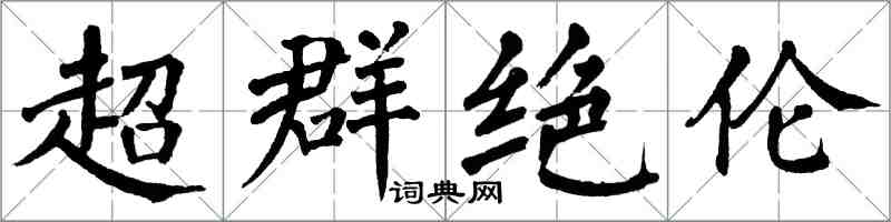 翁闓運超群絕倫楷書怎么寫