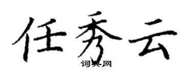 丁謙任秀雲楷書個性簽名怎么寫