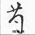 駱恆光寫的硬筆草書芍