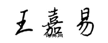 王正良王嘉易行書個性簽名怎么寫