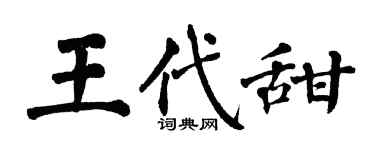 翁闓運王代甜楷書個性簽名怎么寫