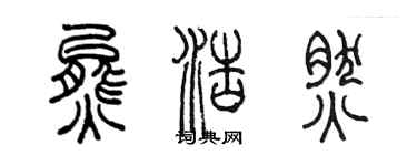 陳墨熊浩然篆書個性簽名怎么寫