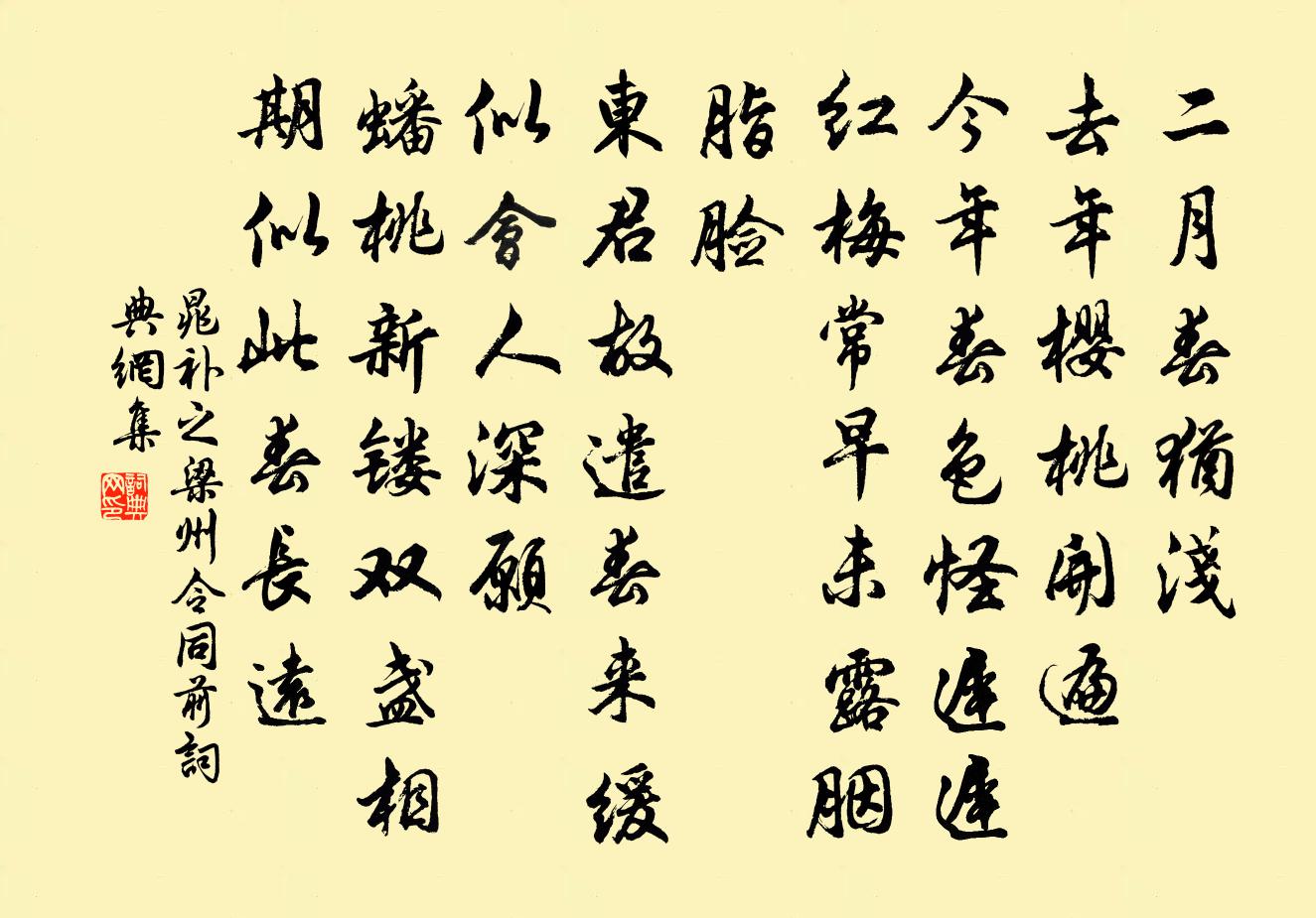 晁補之梁州令(同前)書法作品欣賞