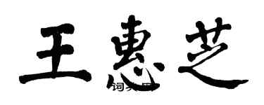 翁闓運王惠芝楷書個性簽名怎么寫