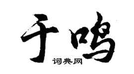 胡問遂於鳴行書個性簽名怎么寫