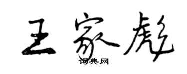 曾慶福王家彪行書個性簽名怎么寫