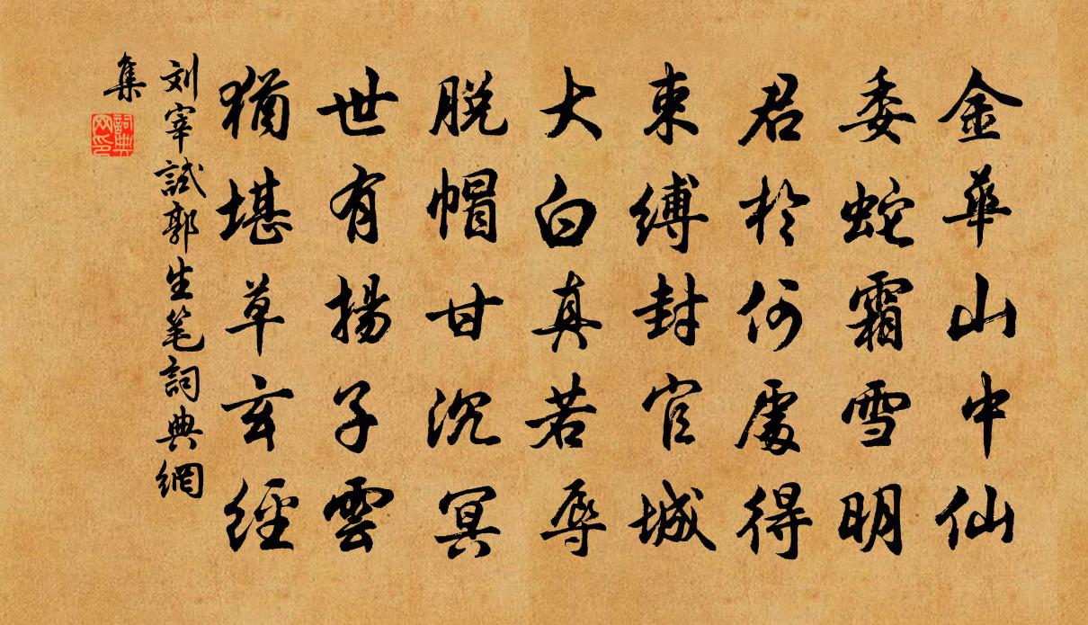 劉宰試郭生筆書法作品欣賞