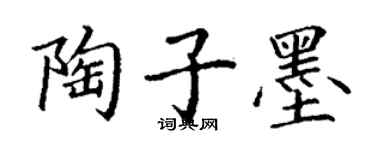 丁謙陶子墨楷書個性簽名怎么寫