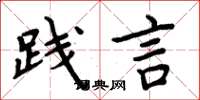周炳元踐言楷書怎么寫