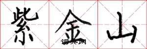 何伯昌紫金山楷書怎么寫