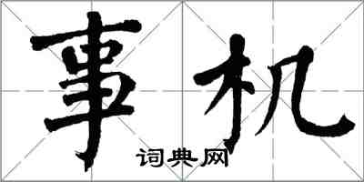 翁闓運事機楷書怎么寫