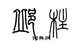 陳墨邱柱篆書個性簽名怎么寫