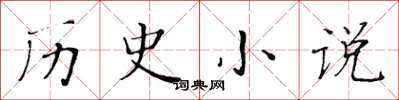 黃華生歷史小說楷書怎么寫