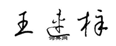 梁錦英王連梓草書個性簽名怎么寫