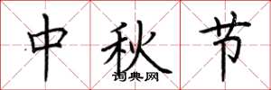 荊霄鵬中秋節楷書怎么寫